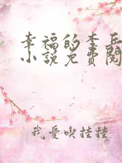 幸福的李兵沈思小说免费阅读 幸福的李兵沈思小说免费阅读