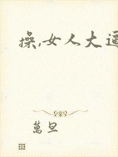 操,女人大逼.
