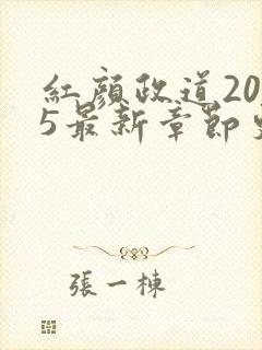 红颜政道2025最新章节更新