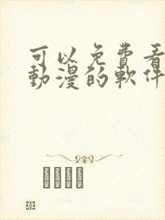 可以免费看各种动漫的软件