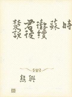 楚君彻苏时锦小说后续