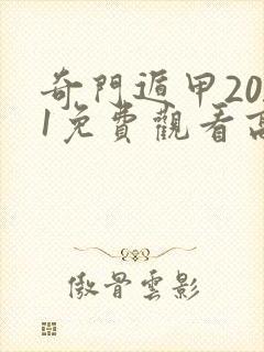 奇门遁甲2021免费观看高清完整版