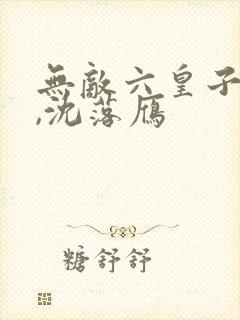 无敌六皇子云铮,沈落雁 无敌六皇子云铮,沈落雁