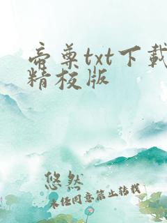 帝尊txt下载精校版 帝尊txt下载精校版
