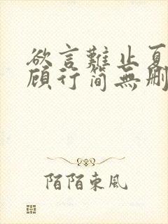 欲言难止夏初岚顾行简无删减完整版