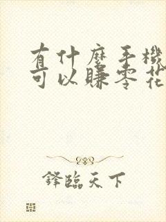 有什么手机软件可以赚零花钱