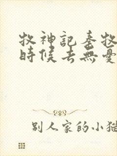 牧神记秦牧什么时候去无忧乡