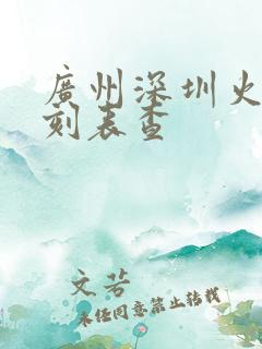 广州深圳火车时刻表查