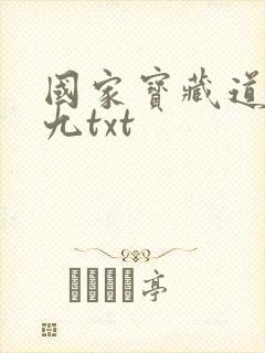 国家宝藏道门老九txt