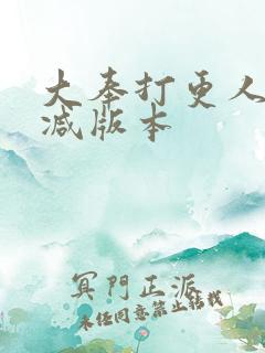 大奉打更人无删减版本