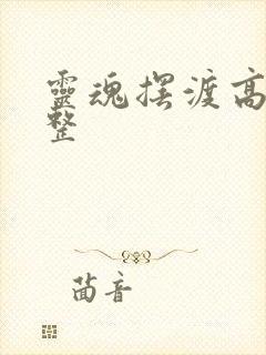 灵魂摆渡高清完整