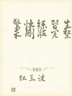 惊悚练习生小说未删版完整