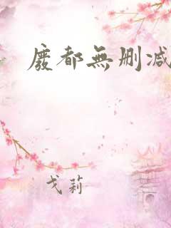 废都无删减版 废都无删减版