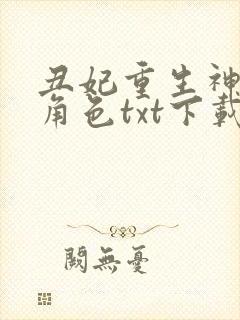 丑妃重生神医狠角色txt下载