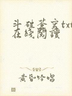 斗破苍穹txt在线阅读
