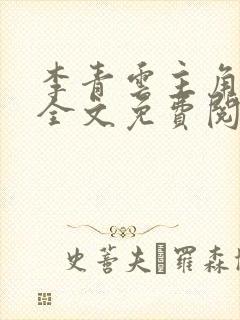 李青云主角小说全文免费阅读