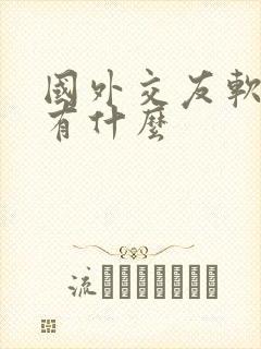 国外交友软件都有什么