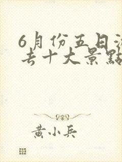 6月份五日游必去十大景点