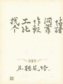 找工作网站哪一个比较靠谱