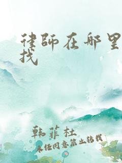 律师在哪里可以找