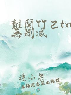 难哄竹己txt无删减