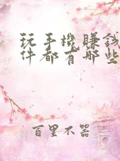 玩手机赚钱的软件都有哪些