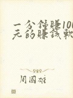 一分钟赚100元的赚钱软件