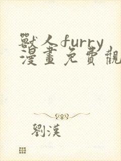 兽人furry漫画免费观看下拉式漫画最新