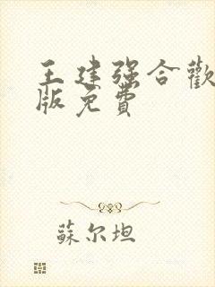 王建强合欢宗正版免费