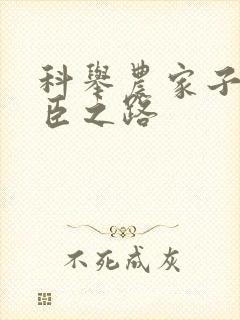 科举农家子的权臣之路