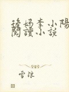 后妈李小阳免费阅读小说