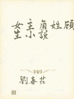 女主角姓顾的重生小说