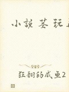 小说 茎 玩弄