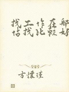 找工作在哪个网站找比较好
