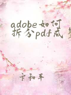 adobe如何拆分pdf成多个文件