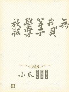 放学等我无删减版酱子贝