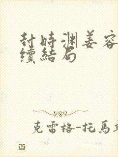封时渊姜容遇后续结局 封时渊姜容遇后续结局