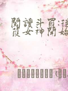 阅读斗罗:从俘获女神开始无敌全文