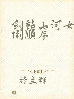剑动山河女主推倒顺序