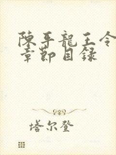 陈平龙王令最新章节目录
