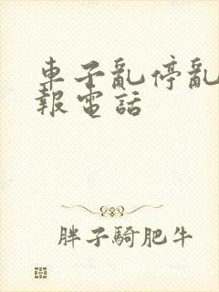 车子乱停乱放举报电话