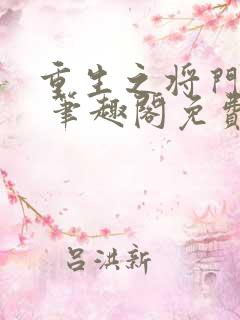 重生之将门毒后 笔趣阁免费阅读