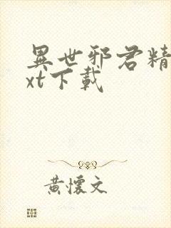 异世邪君精校txt下载