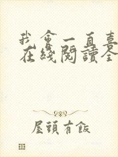 我会一直喜欢你在线阅读全文