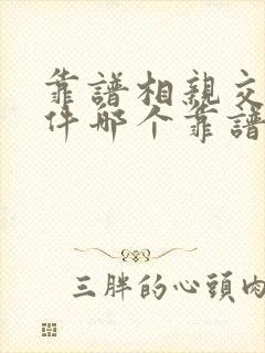 靠谱相亲交友软件哪个靠谱