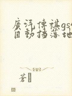 广汽传祺gs4自动挡落地多少钱