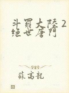 斗罗大陆 2 绝世唐门 斗罗大陆 2 绝世唐门