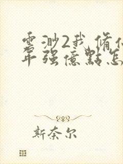 云渺2我修仙多年强亿点怎么了合集