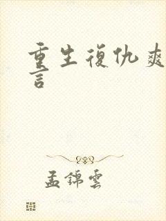 重生复仇爽文古言