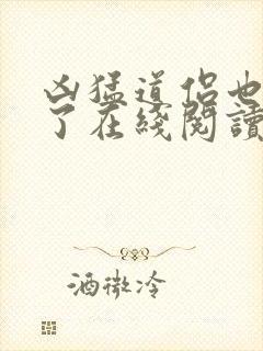 凶猛道侣也重生了在线阅读全文 凶猛道侣也重生了在线阅读全文
